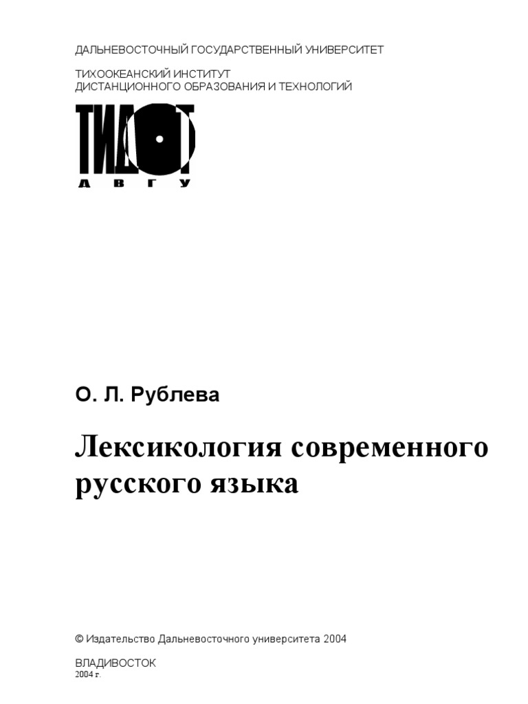 Сочинение по теме Об омонимии в русской лексикографической традиции